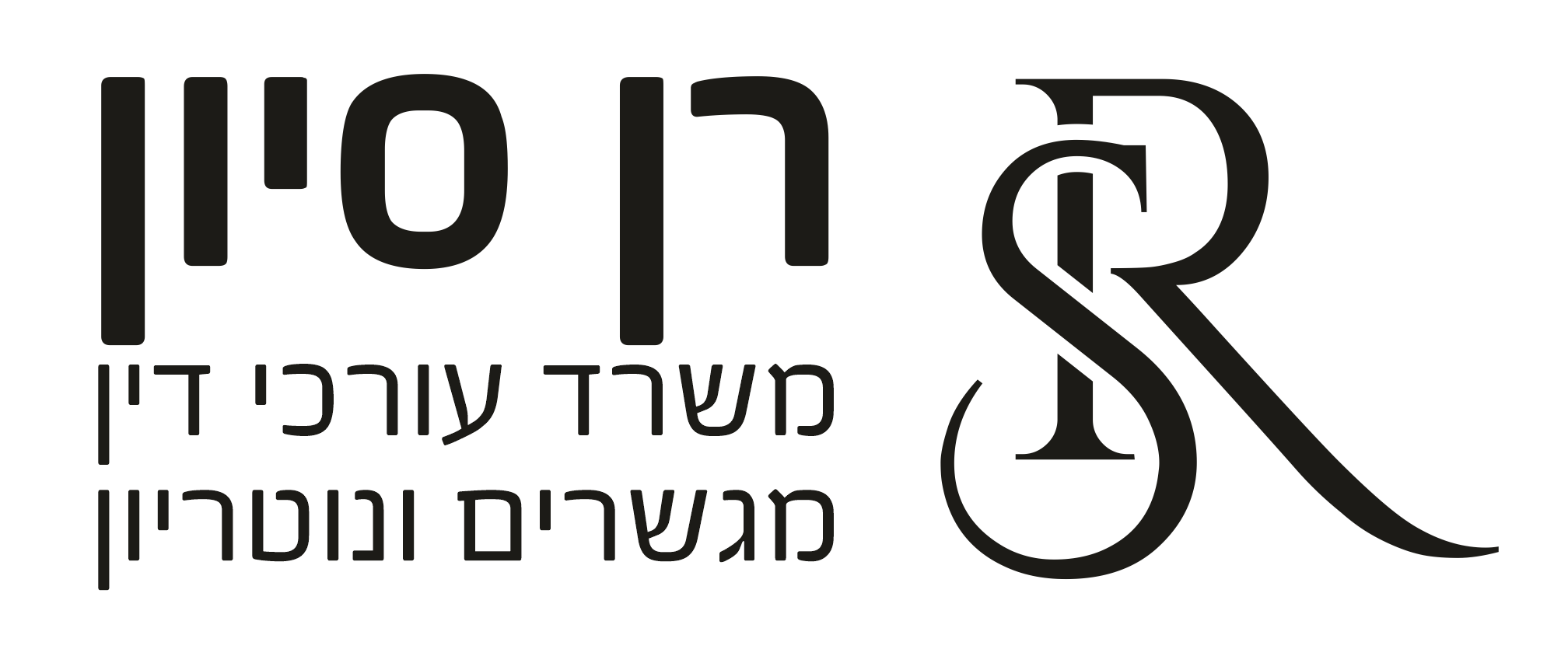 לוגו רן סיון שחור 8.5.23 (1)